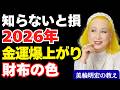 【美輪明宏の教え】あなたが貧乏なのは財布の色のせい?2026年に金運が爆上がりする財布選び|財布|金運||風水|お金の真実