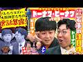 【令和ロマン撃破】超新星ドーナツ・ピーナツを深掘り!エピソードトークも強すぎた