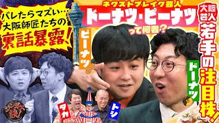 【令和ロマン撃破】超新星ドーナツ・ピーナツを深掘り！エピソードトークも強すぎた