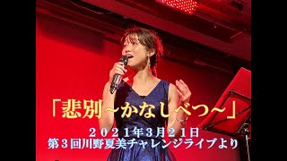 「悲別～かなしべつ～」　第3回チャレンジライブより