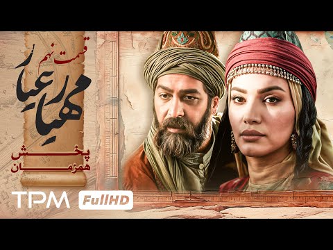 جدید ترین قسمت سریال تاریخی و پخش همزمان مهیارعیار قسمت 9 