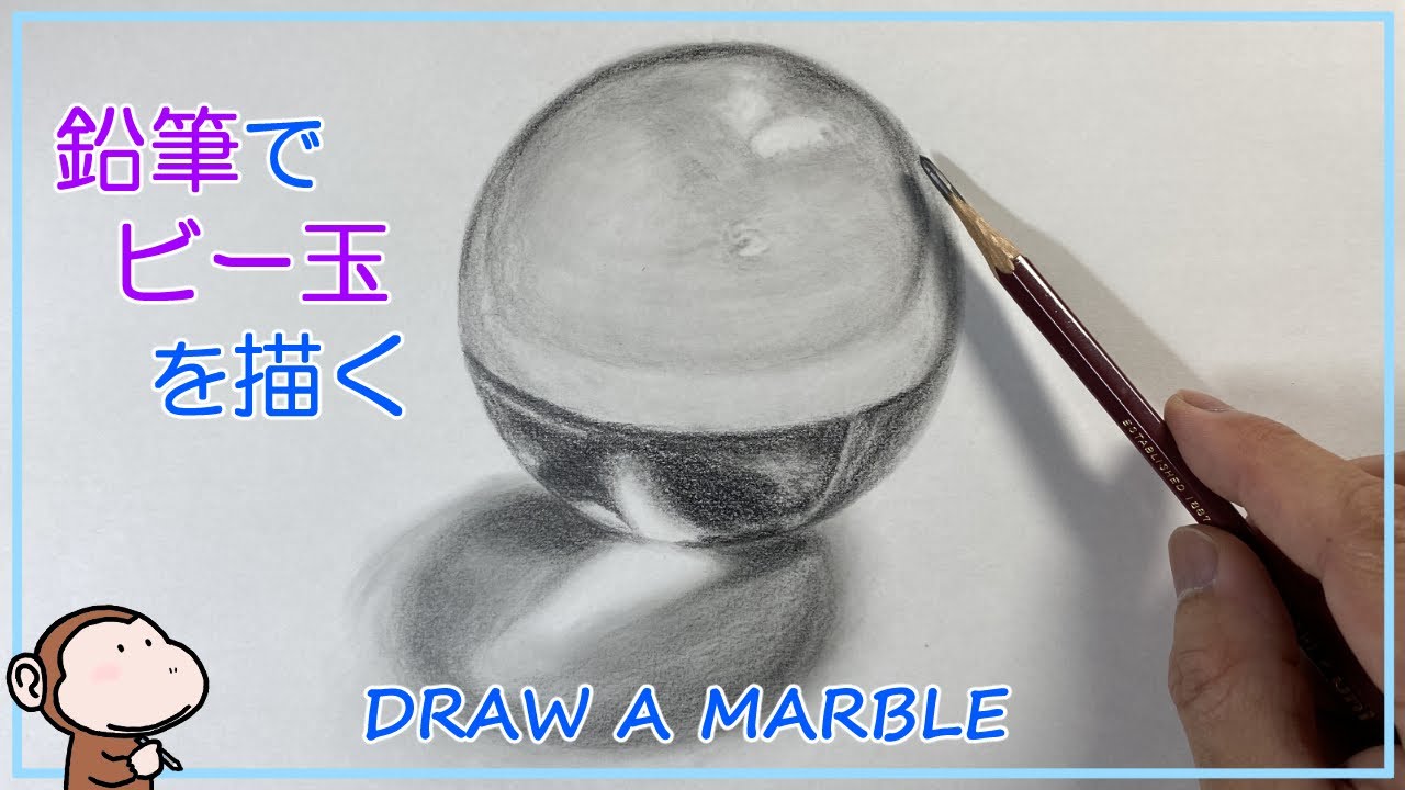 ビー玉の絵を描く デッサン 鉛筆画 Draw A Marble With Pencils 26 Youtube