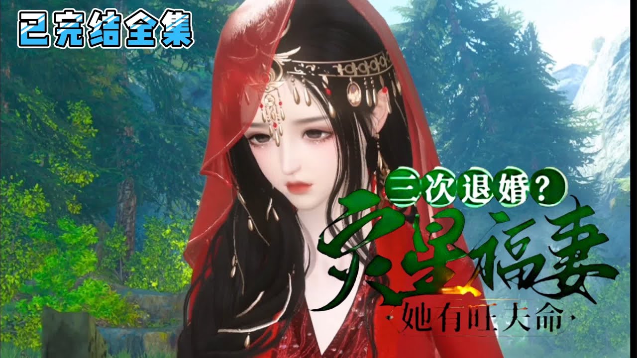 💗《三次退婚？灾星福妻她有旺夫命》【已完结全集】💗一朝穿成白云村的村姑花凌霜，自带灾星体质，一连折了三个未婚夫后，再无媒婆上门，成了十里八乡名副其实的大龄剩女。#穿越 #种田 #古代言情 #小九追书吖