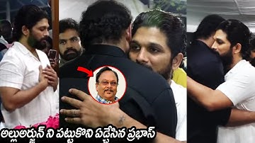 పట్టుకొని ఏడ్చేసిన ప్రభాస్ : Allu Arjun Emotional Hug To Prabhas At Krishnamraju House