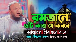 রমজানে ৬টি কাজ করলে আল্লাহর প্রিয় হয়ে যাবে Mawlana Fazlul Karim, মাওঃ ফজলুল করীম খুলনা, 01719636612