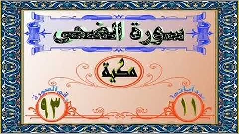 سورة الضحى برواية ورش عن نافع