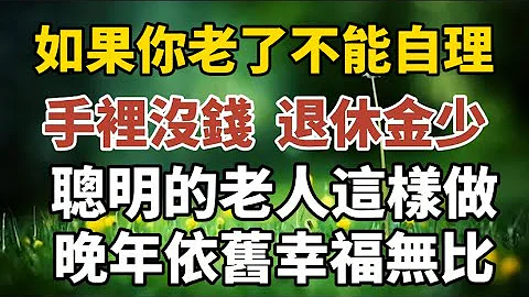 人老了，不能自理了，退休金又少，怎麼養老？聰明的老人這樣做！【中老年心語】#養老 #幸福#人生 #晚年幸福 #深夜#讀書 #養生 #佛 #為人處世#哲理 - 天天要聞