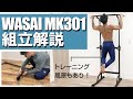 【組立解説】WASAI ぶら下がり健康器 MK301（公式）