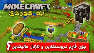 Minecraft Kurdish #2 چۆن لە ماینکرافت ئاژەڵ ماڵیکەین و فاڕم دروستکەین؟
