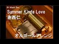 Summer Kinda Love/赤西仁【オルゴール】