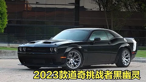 2023道奇挑戰者黑幽靈，傳奇燃油肌肉車在電氣化時代的最終絕唱 - 天天要聞