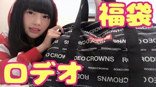 ロデオクラウンズの福袋 21 発売日と予約情報 フクナビ ロデオクラウンズの福袋 21 発売日と予約情報 フクナビ