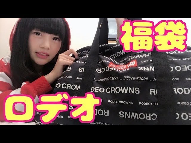 福袋】RODEO CROWNSの2018年福袋開封してみた！ - YouTube 