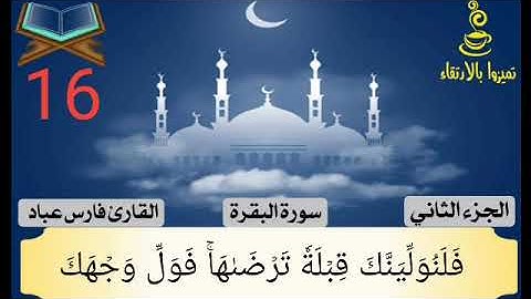سوره البقره من ايه 142 الي ايه 148 بصوت الشيخ فارس عباد