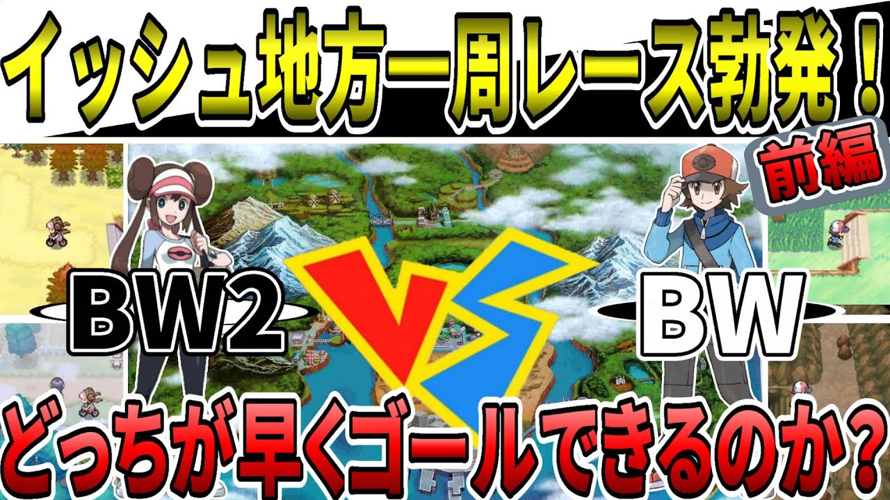 検証 ポケモンbwとbw2のイッシュ地方 一周したらどっちが早くゴールできるのか 4画面レース動画 前編 ブラックホワイト ゆっくり実況 解説 Games Wacoca Japan People Life Style