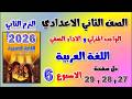 حل كتاب التقييمات صفحه 27 و 28 و 29 عربي تانيه اعدادي الاسبوع السادس للصف الثاني الاعدادي الواجب