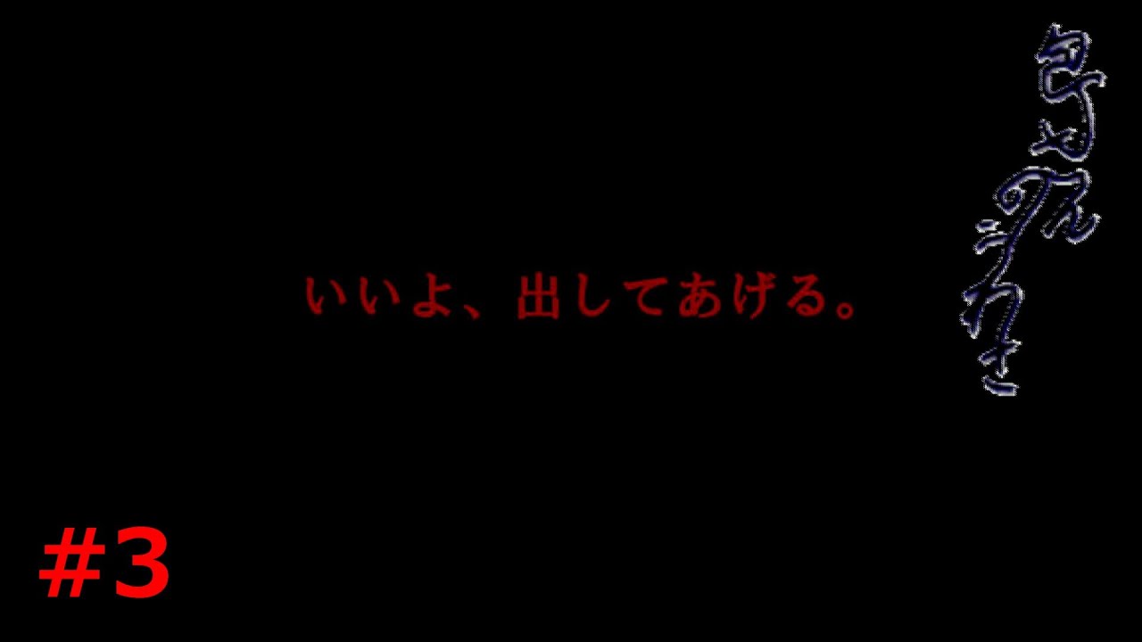 【包丁さんのうわさ】この声は救いとなるか、それとも…【実況】#3（BADEND2・9）