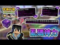 【Minecraft】各種亂碼效果紫水晶食物，獲得各種神力對決搞到地圖直崩潰...幸運方塊競速xPvPx跑酷 Feat.哈記、殞月、捷克｜我的世界【熊貓團團】