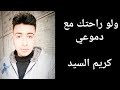 اغنية   ولو راحتك مع دموعي   حالتي