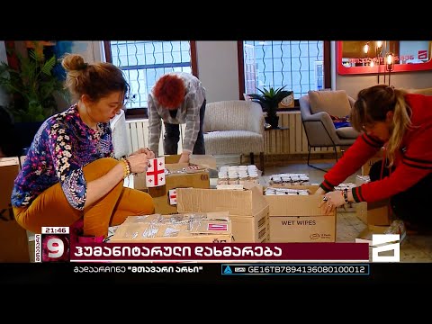 \"მთავარმა არხმა\" მეგობარ ქვეყანას ჰუმანიტარული დახმარება გაუგზავნა
