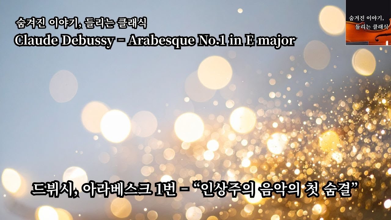 클로드 드뷔시 – 아라베스크 1번 E장조, Claude Debussy – Arabesque No.1 in E major ...
