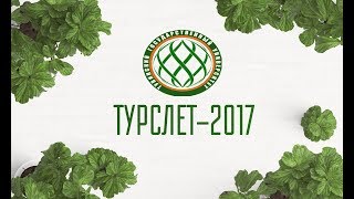 Турслет первокурсников ТувГУ - 2017