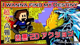 🚧超高難度🚧【I wanna find my Destiny | Day04】高難度2Dアクション#アイワナ 第33弾！怯まず完全攻略するアイワナファインドマイディスティニー実況 #vtuber