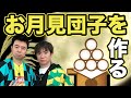 よゐこの２人がお月見団子を作ります！そしてお子さんからのお便りによゐこの２人が答えます！/生配信#70