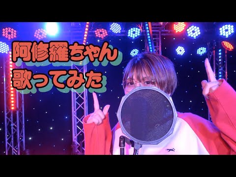ドクターX主題歌「阿修羅ちゃん/Ado」歌ってみた Covered by みきつん / mikitun