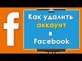 Как удалить аккаунт в Фейсбук, как деактивировать и скачать копию.