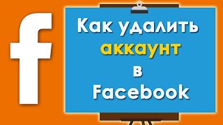 Как удалить аккаунт в Фейсбук, как деактивировать и скачать копию.(Вы хотите покинуть Фейсбук и поэтому решили удалить свой аккаунт? Оставьте для себя дверь приоткрытой..., 2016-05-14T16:07:41.000Z)