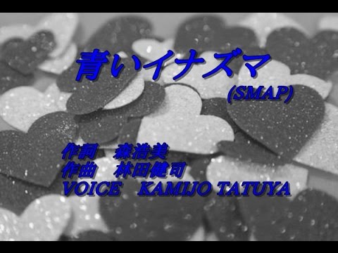 「青いイナズマ/SMAP」(SMAP×SMAP テーマソング)歌ってみた[KAMIJO]