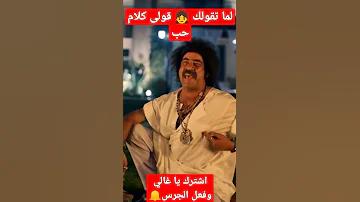 لما تقولك قولى كلام حب محمد سعد اللمبي 