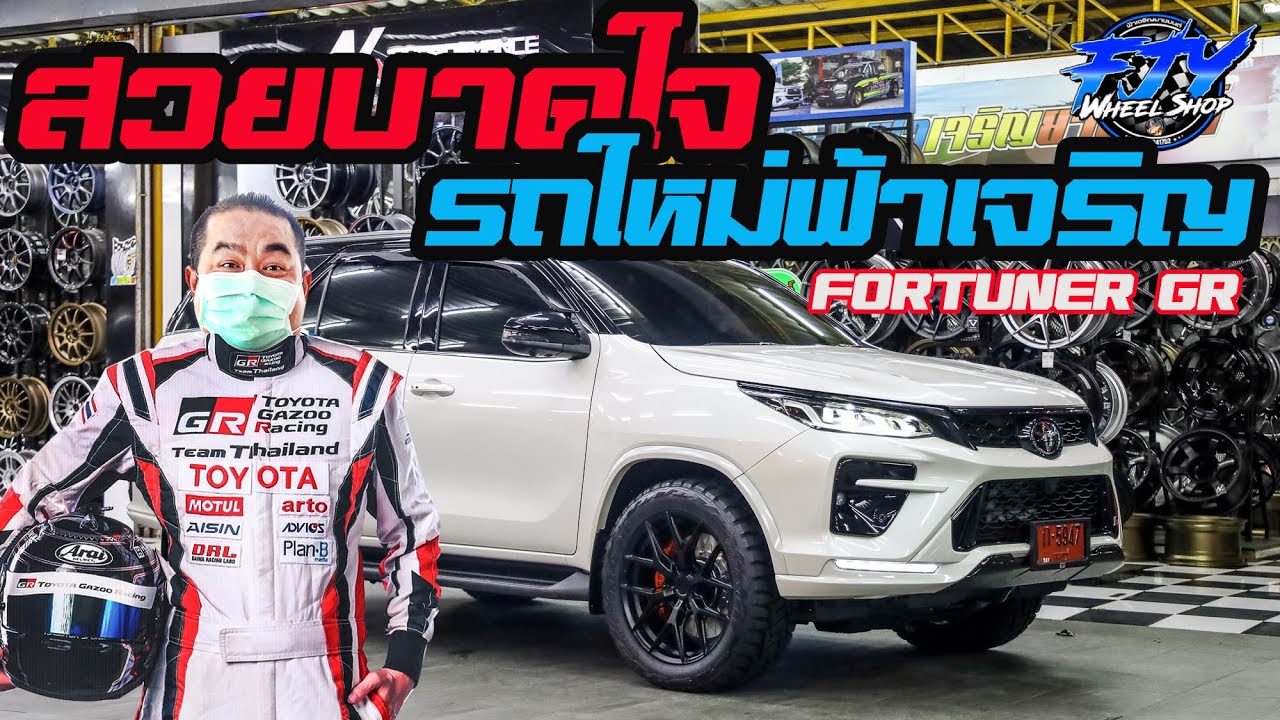 สวยบาดใจ รถใหม่ฟ้าเจริญ #fortunergr #fortuner #toyota #gr #vage #vf04 #profender #toyotire #azc