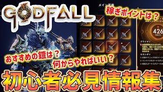 【Godfall】稼ぎポイント、おすすめの鎧、スキルポイント増やし方、まず何をやればいい？初心者必見情報集【PS4/PS5/PC】