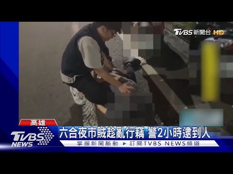 有小偷! 六合夜市賊趁亂行竊 女攤販驚聲尖叫｜TVBS新聞 @TVBSNEWS01