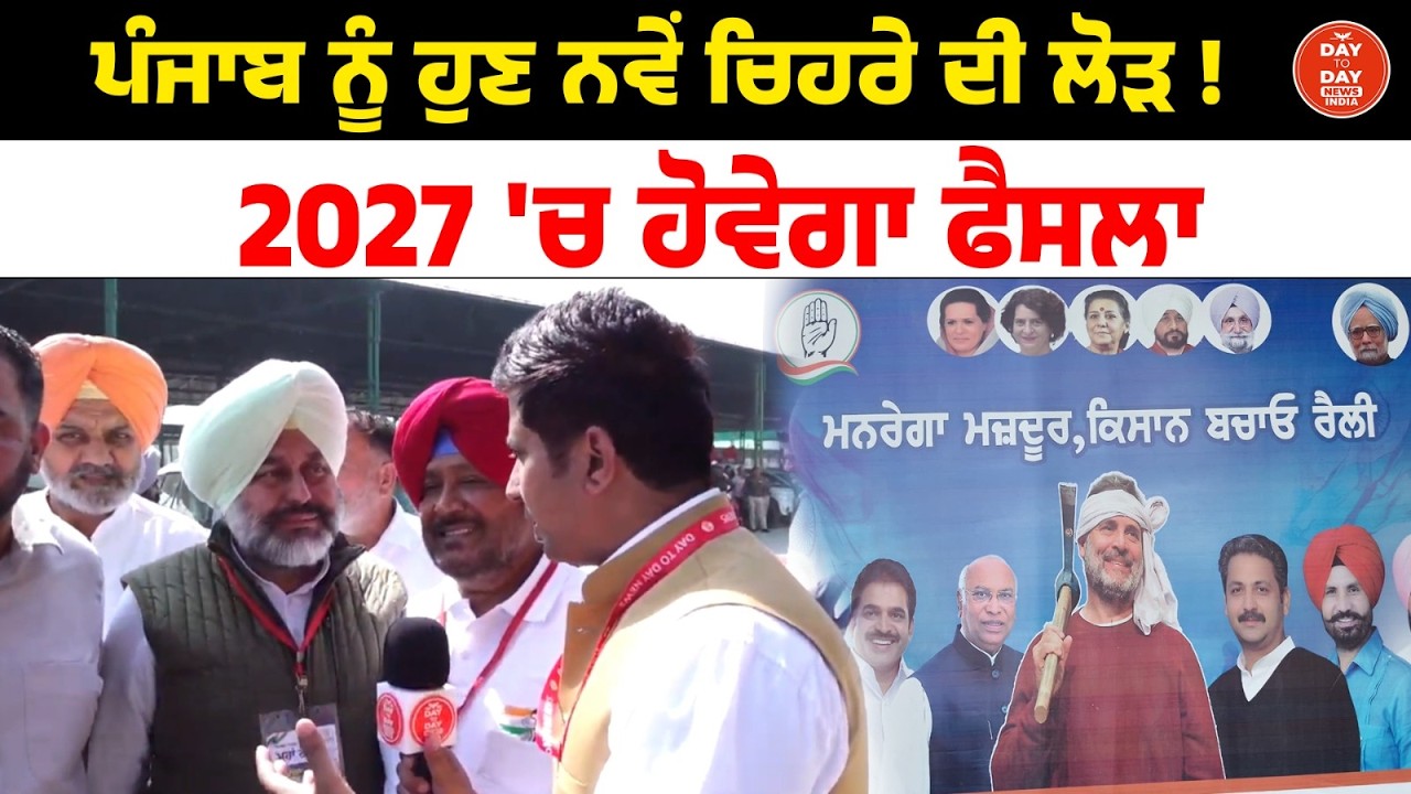 ਪੰਜਾਬ ਨੂੰ ਹੁਣ ਨਵੇਂ ਚਿਹਰੇ ਦੀ ਲੋੜ ! 2027 'ਚ ਹੋਵਗਾ ਫੈਸਲਾ
