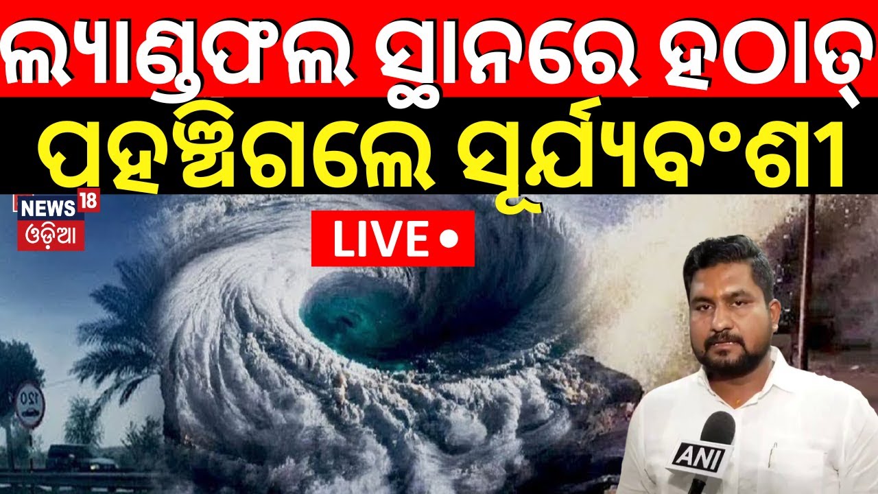 LIVE |Cyclone Dana Landfall |ଲ୍ୟାଣ୍ଡଫଲ୍ ସ୍ଥାନରେ ପହଞ୍ଚିଗଲେ ସୂର୍ଯ୍ୟବ୍‌ଶୀ|Cyclone Update|Odisha Cyclone