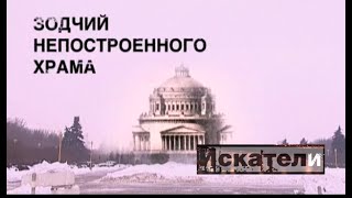 Искатели. Зодчий Непостроенного Храма