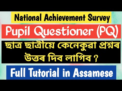 PQ॥ NAS ॥ Pupil Questioner ॥ ছাত্ৰ ছাত্ৰীয়ে কেনেকুৱা প্ৰশ্ন উত্তৰ দিব লাগিব ॥