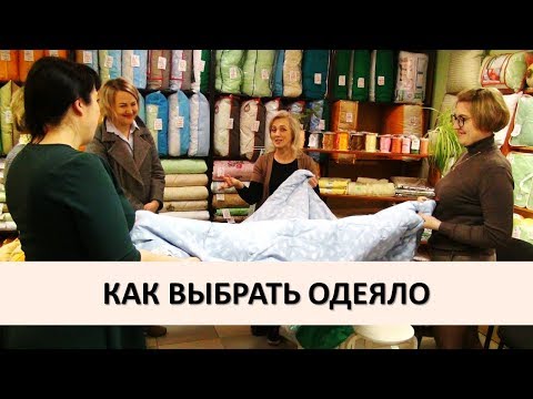 КАК ВЫБРАТЬ ОДЕЯЛО