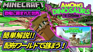 【マイクラ】キミは恐竜化石を発見できるか！🦖AMONG DINOSAURS【恐竜に囲まれた世界】簡単プレイ＆解説【#マーケットプレイス 無料】【#配布ワールド 】#無料マップ #お助け screenshot 4