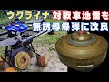 ウクライナ軍、対戦車地雷をドローンから投下する無誘導爆弾に改良し、ロシア軍を攻撃