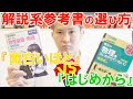 『面白いほどわかる』VS『はじめからていねいに』～解説系参考書教材の正しい選び方【篠原好】