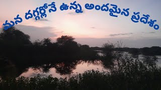 మన జిల్లాలో సుందరమైన ప్రదేశం|GHAT ROAD|LONGEST BRIDGE||Soft Thinks Channel screenshot 3