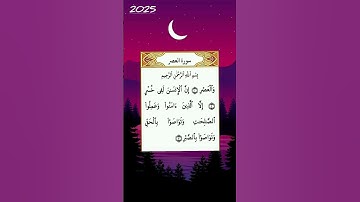 🌹🌹🌹 سورة العصر  🌹🌹🌹