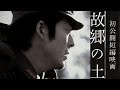 戦時下に生きる兄弟の選択...【故郷の土】