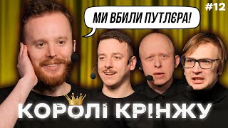 Смерть Путіна та Степан ГІГА х КОРОЛІ КРІНЖУ #12 х Стенюк, Загайкевич, Качура, Ніконоров