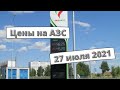 Цены на заправках с 27 июля 2021 года