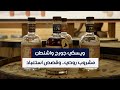 ويسكي جورج واشنطن.. مشروب روحي وقصص استعباد